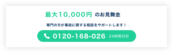 交通事故対応